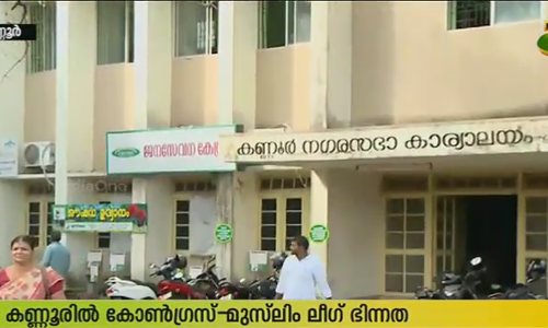 കണ്ണൂരില്‍ കോണ്‍ഗ്രസും മുസ്ലിംലീഗും തമ്മില്‍ ഭിന്നത രൂക്ഷം
