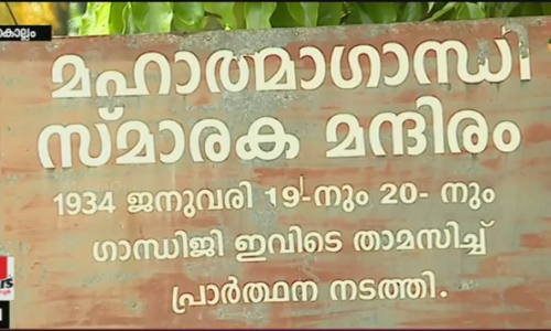 ഗാന്ധി സ്മരണയില്‍ പന്മന ആശ്രമം
