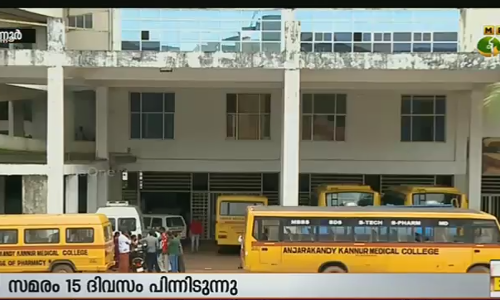 മിനിമം കൂലിയും ബോണസും: അഞ്ചരക്കണ്ടി മെഡിക്കല്‍ കോളജ് ജീവനക്കാര്‍ സമരത്തില്‍