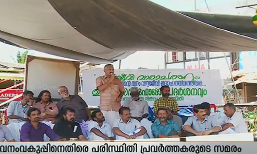വനംനശിപ്പിയ്ക്കുന്ന നടപടിയില്‍ പ്രതിഷേധിച്ച് വനംവകുപ്പിനെതിരെ ഉപവാസം