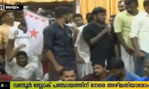 വണ്ടൂര് ബ്ലോക്ക് പഞ്ചായത്തിലെ അഴിമതി: പൊലീസ് അന്വേഷണം ആരംഭിച്ചു വണ്ടൂര് ബ്ലോക്ക് പഞ്ചായത്തിലെ അഴിമതി: പൊലീസ് അന്വേഷണം ആരംഭിച്ചു