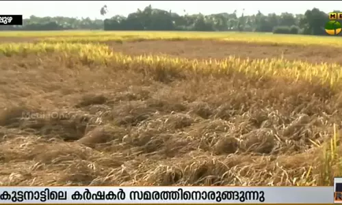 കുട്ടനാട്ടിലെ കര്‍ഷകര്‍ സമരരംഗത്തേക്ക് 