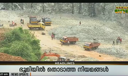 ഭൂപരിധി ലംഘന കേസുകളില്‍ നടപടി ഇല്ല; ഭൂപരിഷ്കരണ നിയമം അട്ടിമറിക്കപ്പെടുന്നു