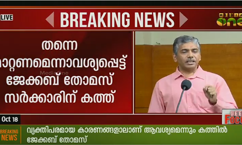 വിജിലന്‍സ് ഡയറക്ടര്‍ സ്ഥാനത്ത് നിന്നും ജേക്കബ് തോമസ് ഒഴിയുന്നു