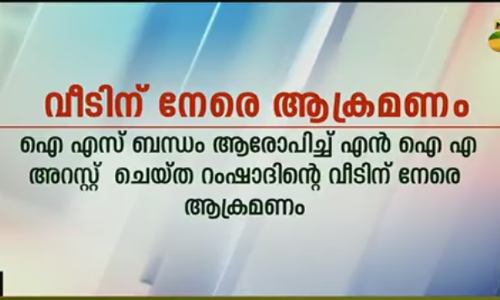 ഐഎസ് ബന്ധം ആരോപിച്ച് അറസ്റ്റ് ചെയ്ത് ആളുടെ വീടിന് നേരെ ആക്രമണം