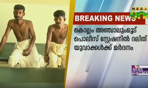 പൊലീസിന്റെ മൂന്നാംമുറ: ദലിത് യുവാക്കളുടെ മൊഴി രേഖപ്പെടുത്തി