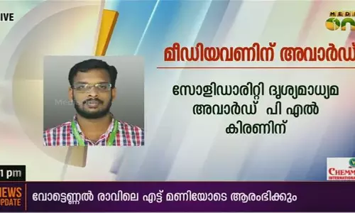 സോളിഡാരിറ്റി ദൃശ്യമാധ്യമ അവാര്ഡ് മീഡിയവണ് റിപ്പോര്ട്ടര് കിരണിന് സോളിഡാരിറ്റി ദൃശ്യമാധ്യമ അവാര്ഡ് മീഡിയവണ് റിപ്പോര്ട്ടര് കിരണിന്