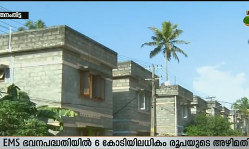 ഇഎംഎസ് ഭവന പദ്ധതിയില്‍ 6 കോടിയിലധികം രൂപയുടെ അഴിമതി