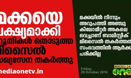 മക്കയെ ലക്ഷ്യമാക്കി ഹൂതികള് തൊടുത്ത മിസൈല് സഖ്യസേന തകര്ത്തു മക്കയെ ലക്ഷ്യമാക്കി ഹൂതികള് തൊടുത്ത മിസൈല് സഖ്യസേന തകര്ത്തു