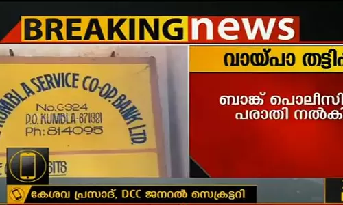 കാസര്കോട് ഡിസിസി ജനറല് സെക്രട്ടറിയുടെ വായ്പാതട്ടിപ്പ് കാസര്കോട് ഡിസിസി ജനറല് സെക്രട്ടറിയുടെ വായ്പാതട്ടിപ്പ്