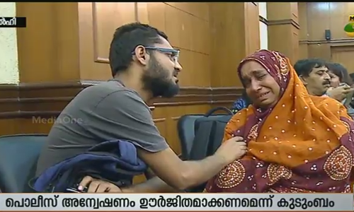 നജീബിനെ കാണാതായിട്ട് 15 ദിവസം; ഡല്‍ഹി പൊലീസിനെ വിശ്വാസമില്ലെന്ന്  കുടുംബം