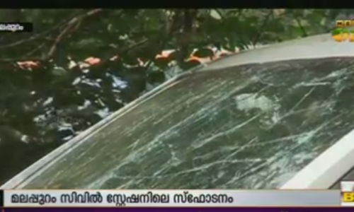 മലപ്പുറം സ്ഫോടനം: അന്വേഷണം ഇതര സംസ്ഥാനങ്ങളിലേക്ക്