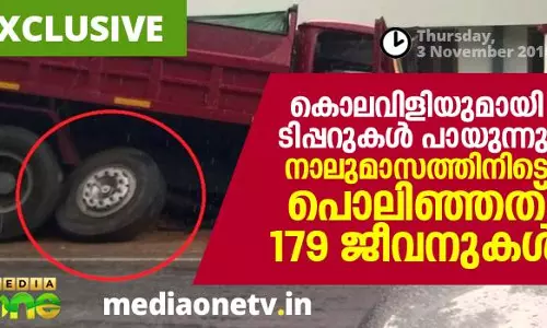 കൊലവിളിയുമായി ടിപ്പറുകള് പായുന്നു; നാലുമാസത്തിനിടെ പൊലിഞ്ഞത് 179 ജീവനുകള് കൊലവിളിയുമായി ടിപ്പറുകള് പായുന്നു; നാലുമാസത്തിനിടെ പൊലിഞ്ഞത് 179 ജീവനുകള്