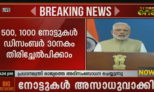 500, 1000 രൂപ നോട്ടുകള്‍ അസാധു; ബാങ്കുകളില്‍ തിരിച്ചേല്‍പിക്കണം