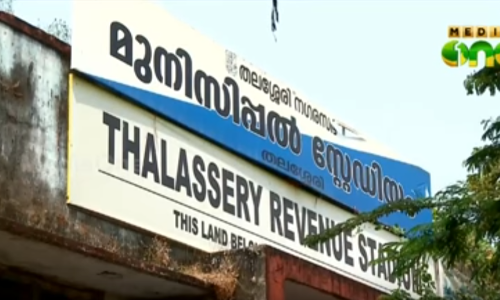 പുരാവസ്തു വകുപ്പിന്റെ എതിര്‍പ്പ്: തലശേരി സ്റ്റേഡിയത്തിന്റെ നവീകരണം മുടങ്ങി