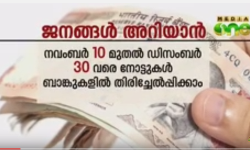 ‌നോട്ടുനിരോധം: ജനം ഇനി എന്തു ചെയ്യണം