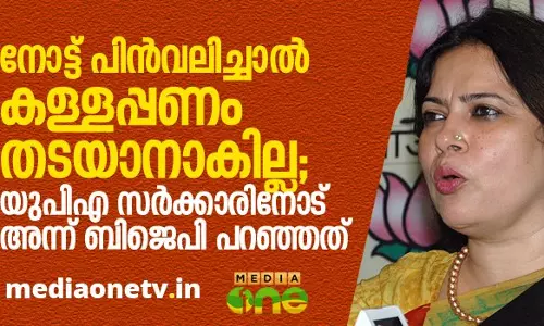നോട്ട് പിന്‍വലിച്ചാല്‍ കള്ളപ്പണം തടയാനാകില്ല; യുപിഎ സര്‍ക്കാരിനോട് അന്ന് ബിജെപി പറഞ്ഞത്