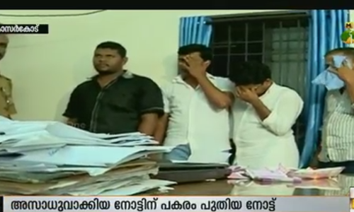 അസാധുവാക്കിയ നോട്ടിന് പകരം പുത്തന്‍ നോട്ട്; കള്ളപ്പണം വെളുപ്പിക്കുന്ന സംഘത്തെ പൊലീസ് പിടികൂടി