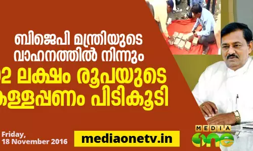 ബിജെപി മന്ത്രിയുടെ വാഹനത്തില് നിന്നും 92 ലക്ഷം രൂപയുടെ കള്ളപ്പണം പിടികൂടി ബിജെപി മന്ത്രിയുടെ വാഹനത്തില് നിന്നും 92 ലക്ഷം രൂപയുടെ കള്ളപ്പണം പിടികൂടി