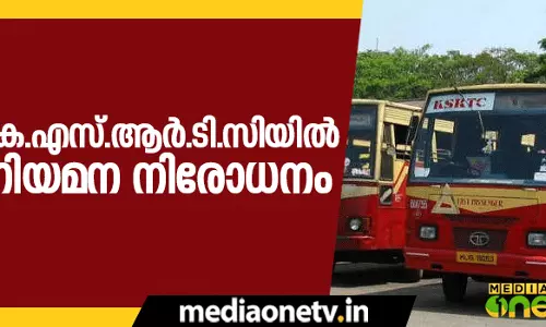 കെ.എസ്.ആര്.ടി.സിയില് നിയമന നിരോധനം കെ.എസ്.ആര്.ടി.സിയില് നിയമന നിരോധനം