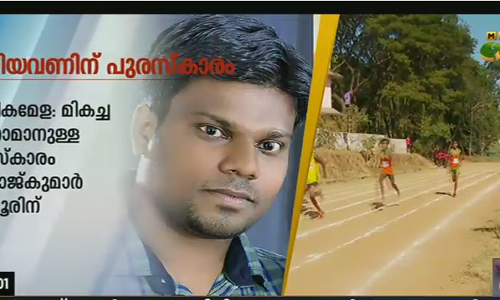 കായികമേളയിലെ മികച്ച ക്യാമറാമാനുള്ള പുരസ്കാരം സനോജ് കുമാര്‍ ബേപ്പൂരിന്