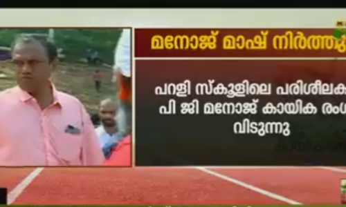 ഉത്തേജകമരുന്ന് ഉപയോഗത്തില്‍ പ്രതിഷേധം: മനോജ് മാഷ് പരിശീലനം നിര്‍ത്തുന്നു