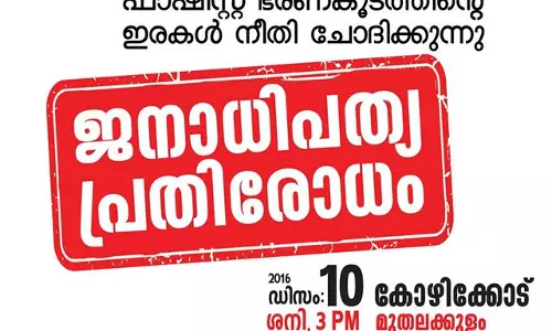 വെല്‍ഫെയര്‍ പാര്‍ട്ടി ജനാധിപത്യ പ്രതിരോധം സംഘടിപ്പിച്ചു