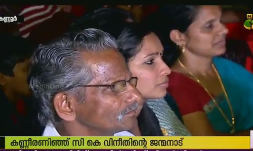 സി കെ വിനീതിന്റെ ജന്മനാട് ഒന്നിച്ചിരുന്ന് കളികണ്ടു; കണ്ണീരോടെ മടങ്ങി