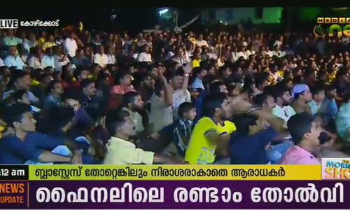 ബ്ലാസ്റ്റേഴ്സ് തോറ്റെങ്കിലും നിരാശരാവാതെ നൈനാന്‍ വളപ്പിലെ ആരാധകര്‍