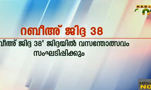 റബീഅ് ജിദ്ദ 38 ; ജിദ്ദയില്‍ വസന്തോത്സവം സംഘടിപ്പിക്കും