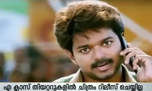 സിനിമ സമരം തുടരുന്നതിനിടെ വിജയ് ചിത്രം ഭൈരവ  തീയേറ്ററുകളില്‍