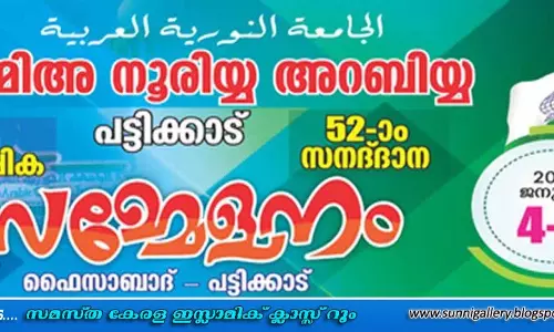 പട്ടിക്കാട് ജാമിഅ നൂരിയ അറബി കോളേജ് വാര്‍ഷിക സമ്മേളനം; ഈ വര്‍ഷം 207 പേര്‍ക്ക് സനദ് നല്‍കും
