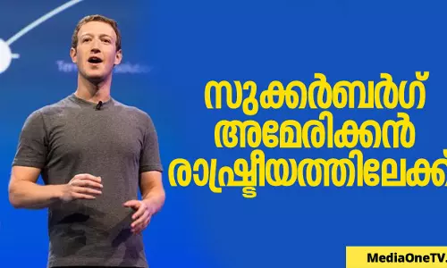 സുക്കര്‍ബര്‍ഗ് അമേരിക്കന്‍ രാഷ്ട്രീയത്തിലേക്ക്?