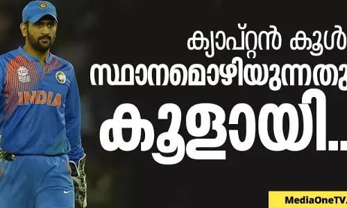 ക്യാപ്റ്റന് സ്ഥാനമൊഴിഞ്ഞു, കൂളായി ക്യാപ്റ്റന് സ്ഥാനമൊഴിഞ്ഞു, കൂളായി