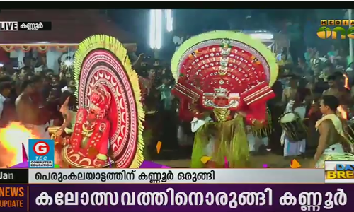 തെയ്യങ്ങളുടെ നാട്ടില്‍ കലാപ്രതിഭകള്‍ക്ക് ആവേശകരമായ സ്വീകരണം