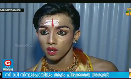 ഭരതനാട്യവേദിയില്‍ സിഡി നിന്നുപോയിട്ടും ആട്ടം പിഴക്കാതെ അരുണ്‍