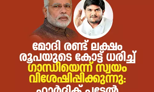 മോദി രണ്ട് ലക്ഷം രൂപയുടെ കോട്ട് ധരിച്ച് ഗാന്ധിയെന്ന് സ്വയം വിശേഷിപ്പിക്കുന്നു: ഹാര്ദിക് പട്ടേല് മോദി രണ്ട് ലക്ഷം രൂപയുടെ കോട്ട് ധരിച്ച് ഗാന്ധിയെന്ന് സ്വയം വിശേഷിപ്പിക്കുന്നു: ഹാര്ദിക് പട്ടേല്