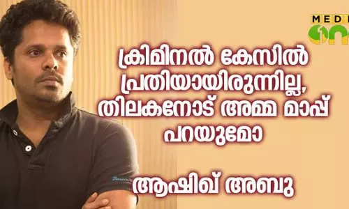 ക്രിമിനൽ കേസിൽ പ്രതിയായിരുന്നില്ല, തിലകനോട് അമ്മ മാപ്പ് പറയുമോ? ആഷിഖ് അബു ക്രിമിനൽ കേസിൽ പ്രതിയായിരുന്നില്ല, തിലകനോട് അമ്മ മാപ്പ് പറയുമോ? ആഷിഖ് അബു