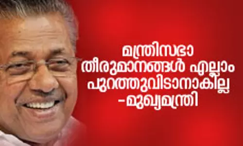 മന്ത്രിസഭാ തീരുമാനങ്ങള്‍ എല്ലാം പുറത്തുവിടാനാകില്ലെന്ന് മുഖ്യമന്ത്രി