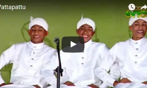 ചിരിയില്ലാതെ എന്ത് വട്ടപ്പാട്ട്...