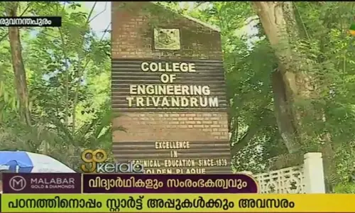 സ്റ്റാര്‍ട്ട് അപ്പുകള്‍ക്ക് പ്രോത്സാഹനവുമായി സിഇടിയിലെ ഇന്‍ക്യുബേഷന്‍ സെന്റര്‍