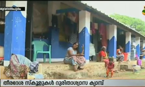 തീരദേശ സ്കൂളുകള് ദുരിതാശ്വാസ ക്യാമ്പായതോടെ അധ്യയനം അവതാളത്തില് തീരദേശ സ്കൂളുകള് ദുരിതാശ്വാസ ക്യാമ്പായതോടെ അധ്യയനം അവതാളത്തില്