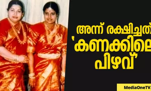 ജയലളിതയേയും ശശികലയേയും അന്ന് രക്ഷിച്ചത് കണക്കിലെ പിഴവ് ജയലളിതയേയും ശശികലയേയും അന്ന് രക്ഷിച്ചത് കണക്കിലെ പിഴവ്