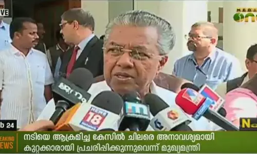 നടിയെ ആക്രമിച്ച സംഭവം:  ചിലരെ അനാവശ്യമായി കുറ്റക്കാരായി ചിത്രീകരിക്കുന്നുവെന്ന് മുഖ്യമന്ത്രി