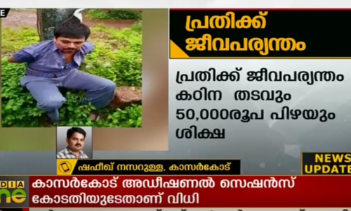 മൂന്നാം ക്ലാസുകാരനെ കഴുത്തറുത്ത് കൊന്ന കേസ്; ആര്‍.എസ്.എസ്സുകാരനായ പ്രതിക്ക് ജീവപര്യന്തം