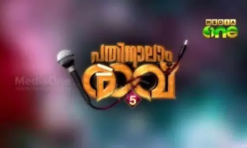 പതിനാലാം രാവ് സീസണ്‍ 5 ഗ്രാന്റ് ഫിനാലെ ടിക്കറ്റ് വില്‍പ്പന ആരംഭിച്ചു