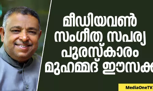 മീഡിയവണ് സംഗീത സപര്യ പുരസ്കാരം മുഹമ്മദ് ഈസക്ക് മീഡിയവണ് സംഗീത സപര്യ പുരസ്കാരം മുഹമ്മദ് ഈസക്ക്