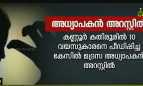 കണ്ണൂരിൽ 10 വയസുകാരനെ പീഡിപ്പിച്ച മദ്രസ അധ്യാപകൻ അറസ്റ്റിൽ