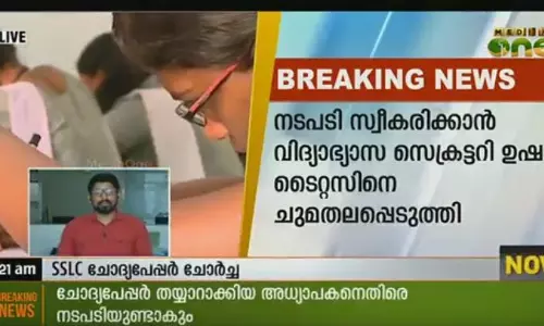 ചോദ്യപേപ്പര് വിവാദം: അധ്യാപകനെ സസ്പെന്ഡ് ചെയ്യും ചോദ്യപേപ്പര് വിവാദം: അധ്യാപകനെ സസ്പെന്ഡ് ചെയ്യും