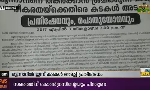 മൂന്നാറില് കടകളടച്ച് സമരം മൂന്നാറില് കടകളടച്ച് സമരം